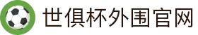 2025世俱杯外围平台｜业内最好赔率的网站