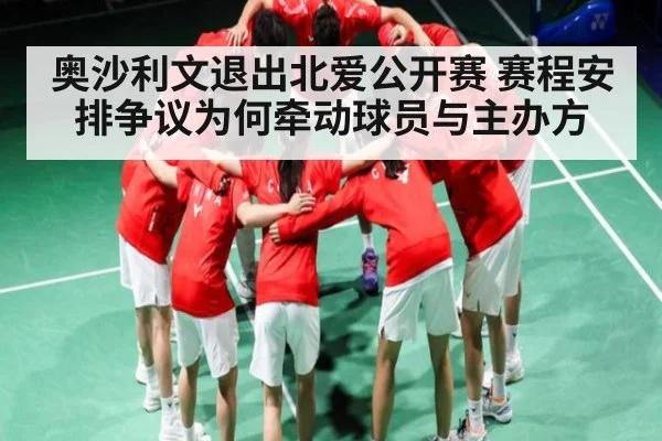奥沙利文退出北爱公开赛 赛程安排争议为何牵动球员与主办方