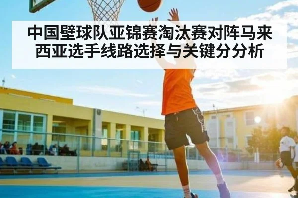 中国壁球队亚锦赛淘汰赛对阵马来西亚选手线路选择与关键分分析